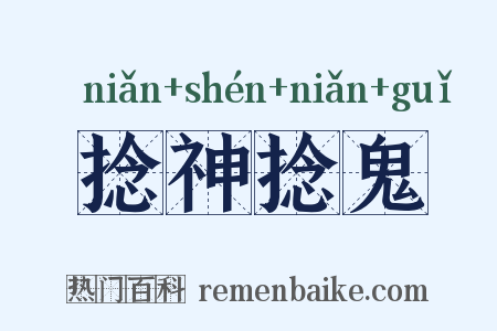 捻神捻鬼是什么意思的图片